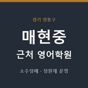 매현중 근처 영어학원 - 추천