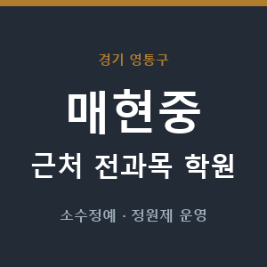 매현중 근처 학원 - 추천