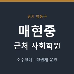 매현중 근처 사회학원 - 추천