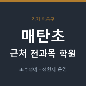 매탄초 근처 학원 - 추천