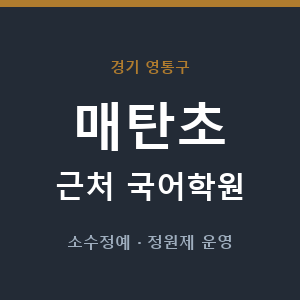 매탄초 근처 국어학원 - 추천