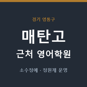 매탄고 근처 영어학원 - 추천