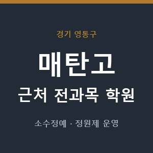 매탄고 근처 학원 - 추천
