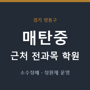 매탄중 근처 학원 - 추천