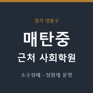 매탄중 근처 사회학원 - 추천
