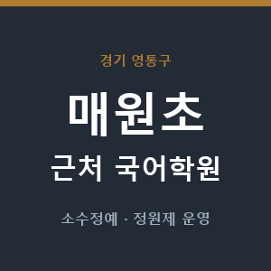매원초 근처 국어학원 - 추천