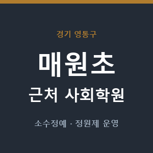 매원초 근처 사회학원 - 추천