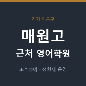 매원고 근처 영어학원 - 추천