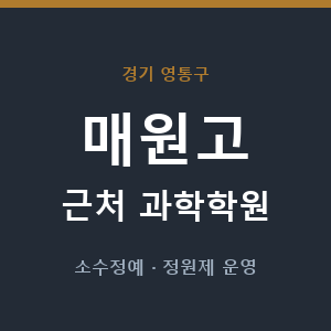 매원고 근처 과학학원 - 추천