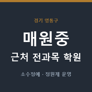 매원중 근처 학원 - 추천