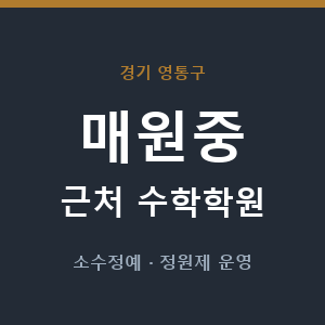 매원중 근처 수학학원 - 추천