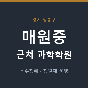 매원중 근처 과학학원 - 추천