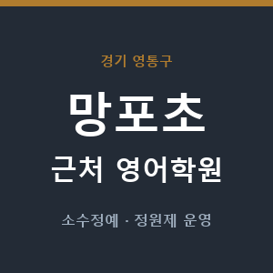 망포초 근처 영어학원 - 추천