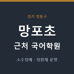 망포초 근처 국어학원 - 추천
