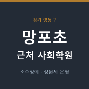 망포초 근처 사회학원 - 추천