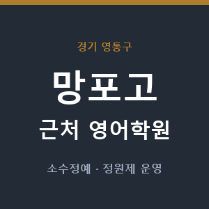 망포고 근처 영어학원 - 추천