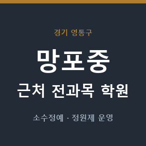 망포중 근처 학원 - 추천