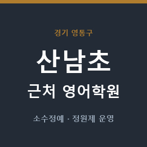 산남초 근처 영어학원 - 추천