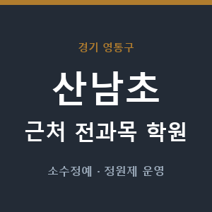 산남초 근처 학원 - 추천