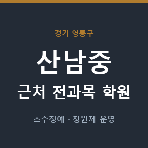 산남중 근처 학원 - 추천