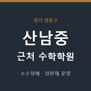 산남중 근처 수학학원 - 추천