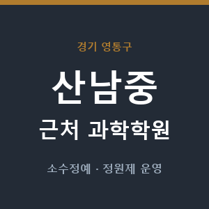 산남중 근처 과학학원 - 추천