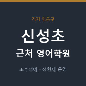 신성초 근처 영어학원 - 추천