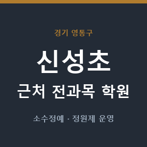 신성초 근처 학원 - 추천