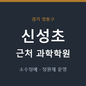 신성초 근처 과학학원 - 추천