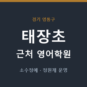 태장초 근처 영어학원 - 추천