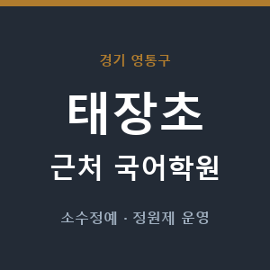 태장초 근처 국어학원 - 추천
