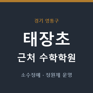 태장초 근처 수학학원 - 추천