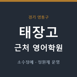태장고 근처 영어학원 - 추천