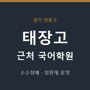 태장고 근처 국어학원 - 추천