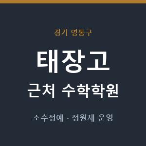 태장고 근처 수학학원 - 추천