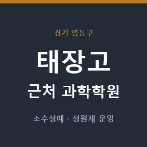 태장고 근처 과학학원 - 추천