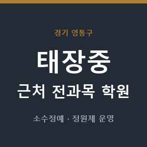 태장중 근처 학원 - 추천
