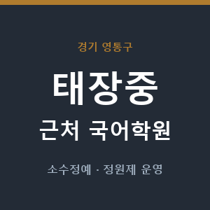 태장중 근처 국어학원 - 추천