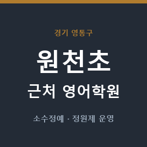 원천초 근처 영어학원 - 추천