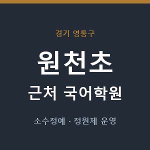 원천초 근처 국어학원 - 추천