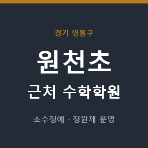 원천초 근처 수학학원 - 추천