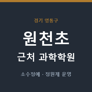 원천초 근처 과학학원 - 추천