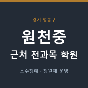 원천중 근처 학원 - 추천