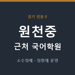 원천중 근처 국어학원 - 추천