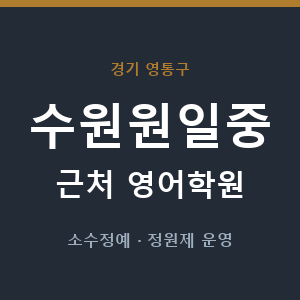 수원원일중 근처 영어학원 - 추천
