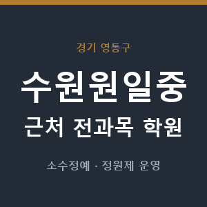 수원원일중 근처 학원 - 추천