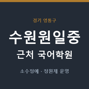 수원원일중 근처 국어학원 - 추천