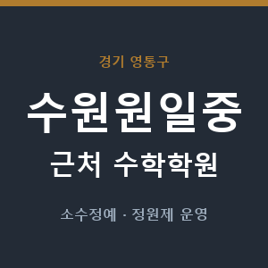 수원원일중 근처 수학학원 - 추천
