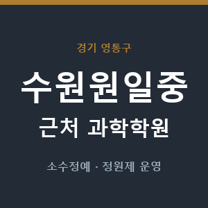 수원원일중 근처 과학학원 - 추천