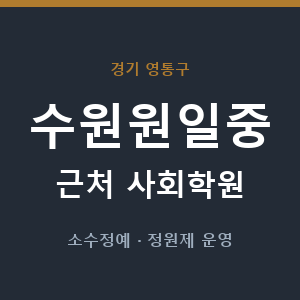 수원원일중 근처 사회학원 - 추천